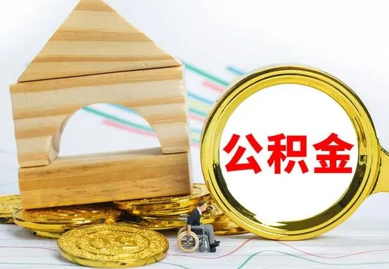 林芝公积金套现后2天就查了（为啥公积金黄牛可以取出来呢）